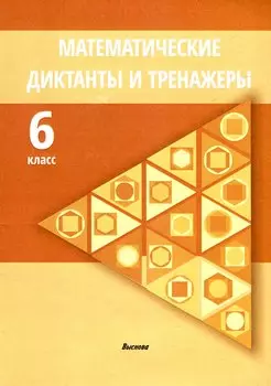 Математические диктанты и тренажеры. 6 класс