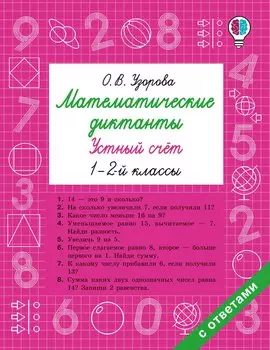 Математические диктанты. Устный счёт. 1-2-й классы