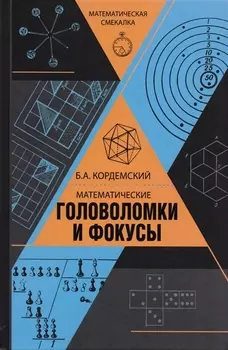 Математические головоломки и фокусы