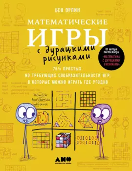 Математические игры с дурацкими рисунками: 75 простых, но требующих сообразительности игр, в которые можно играть где угодно