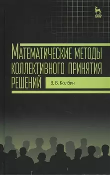 Математические методы коллективного принятия решений: Учебное пособие