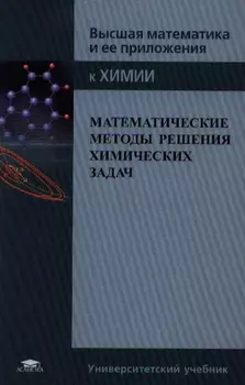 Математические методы решения химических задач