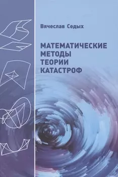 Математические методы теории катастроф