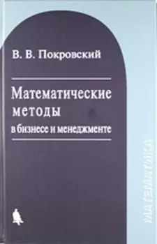 Математические методы в бизнесе и менеджменте