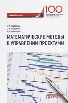 Математические методы в управлении проектами Учебное пособие