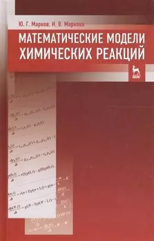 Математические модели химических реакций Учебник