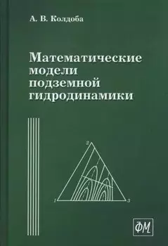 Математические модели подземной гидродинамики