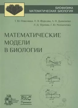 Математические модели в биологии учебное пособие