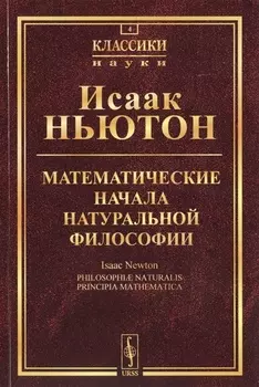 Математические начала натуральной философии