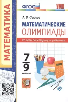 Математические олимпиады. 7-9 классы. Ко всем действующим учебникам