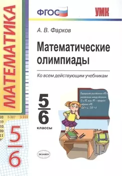 Математические олимпиады. 5-6 классы: учебно-методическое пособие для учителей математики общеобразовательных школ. 7 -е изд.