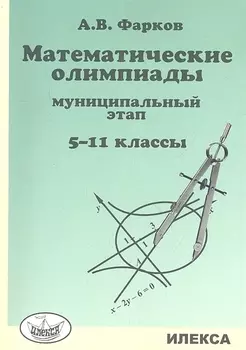 Математические олимпиады. 5-11 классы. Муниципальный этап