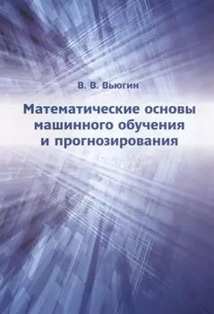 Математические основы машинного обучения и прогнозирования