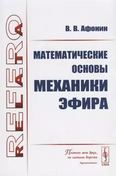 Математические основы механики эфира