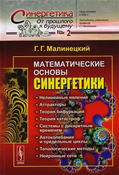 Математические основы синергетики Хаос структуры вычислительный эксперимент