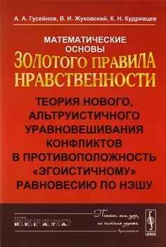 Математические основы Золотого правила нравственности: Теория нового, альтруистического уровновешива
