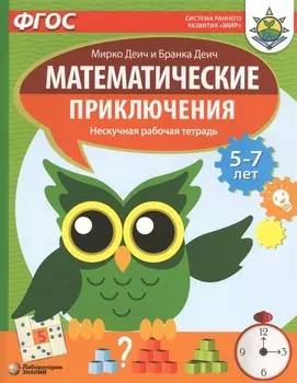 Математические приключения. Нескучная рабочая тетрадь. 5-7 лет