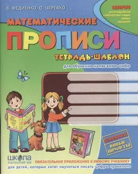 Математические прописи