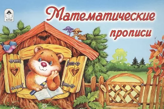 Математические прописи