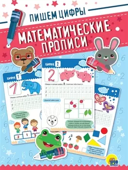 Математические прописи. Пишем цифры