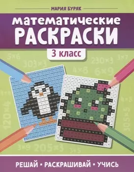 Математические раскраски: 3 класс