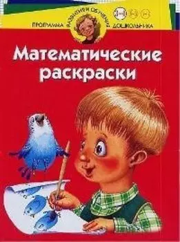 Математические раскраски. Для детей 3-4 лет