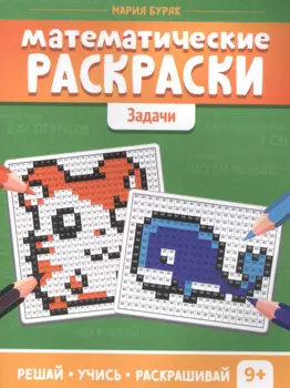 Математические раскраски. Задачи