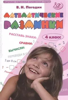 Математические разминки. 4 кл. (ФГОС).