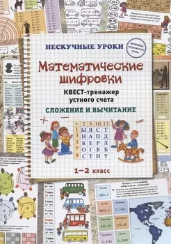 Математические шифровки. Квест-тренажер устного счета. Сложение и вычитание