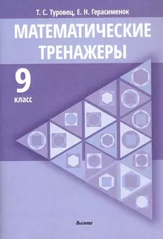 Математические тренажеры. 9 класс. Пособие для педагогов