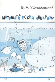 Математический аквариум