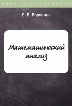 Математический анализ