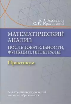 Математический анализ. Последовательности, функции, интегралы. Практикикум