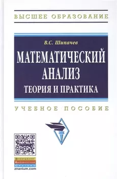 Математический анализ Теория и практика Уч. пос. (3 изд) (ВО) Шипачев