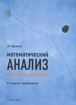 Математический анализ Задачи и решения Уч.-практ. пос. (4 изд) (м) Просветов