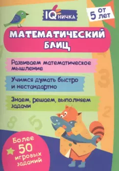 Математический блиц. Блокнот с заданиями. Более 50 игровых заданий