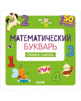 Математический букварь. Учимся считать. 3-5 лет (с наклейками)