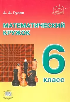 Математический кружок 6 класс Пособие для учителей и учащихся