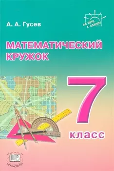 Математический кружок 7 класс Пособие для учителей и учащихся