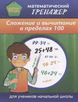 Математический тренажер Сложение и вычитание в пределах 100 (м) Губка (ФГОС) (Бара)