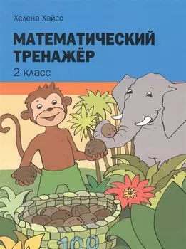 Математический тренажёр. 2 класс