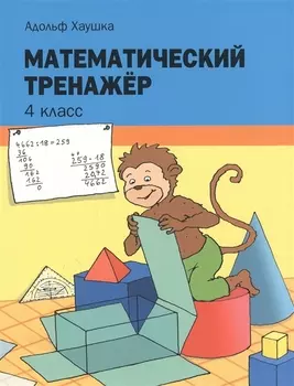 Математический тренажёр. 4 класс