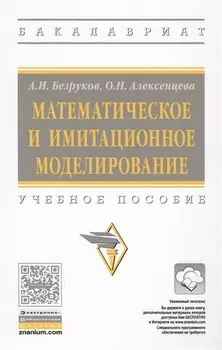 Математическое и имитационное моделирование: учебное пособие