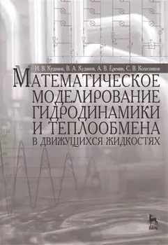 Математическое моделирование гидродинамики и теплообмена в движущихся жидкостях: Монография