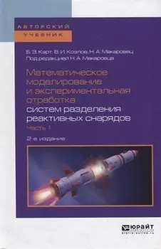 Математическое моделирование и экспериментальная отработка систем разделения реактивных снарядов Часть 1 Учебное пособие