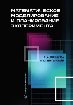 Математическое моделирование и планирование эксперимента: учебное пособие