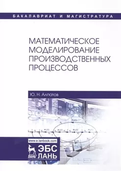 Математическое моделирование производственных процессов