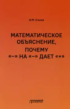 Математическое объяснение, почему «–» на «–» дает «+»: Методическое пособие