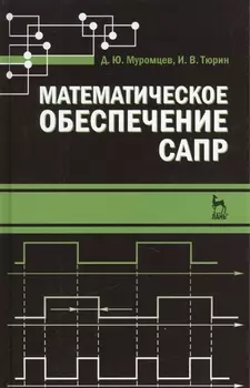 Математическое обеспечение САПР. Учебн. пос. 2-е изд. перераб. и доп.
