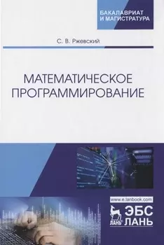 Математическое программирование. Учебное пособие